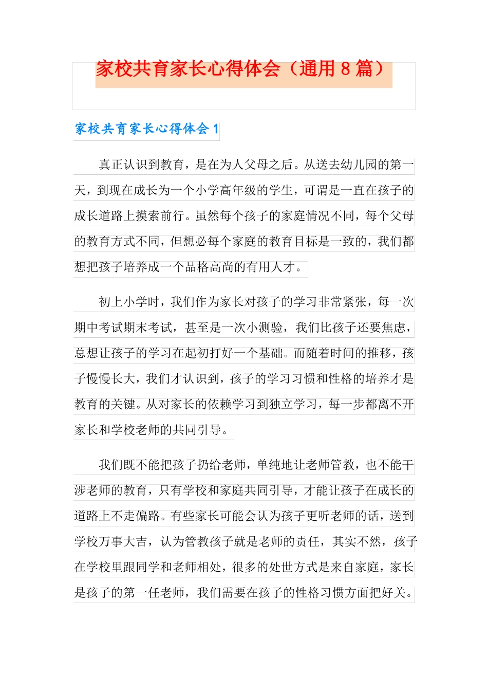 家校共育家长心得体会通用8篇_第1页