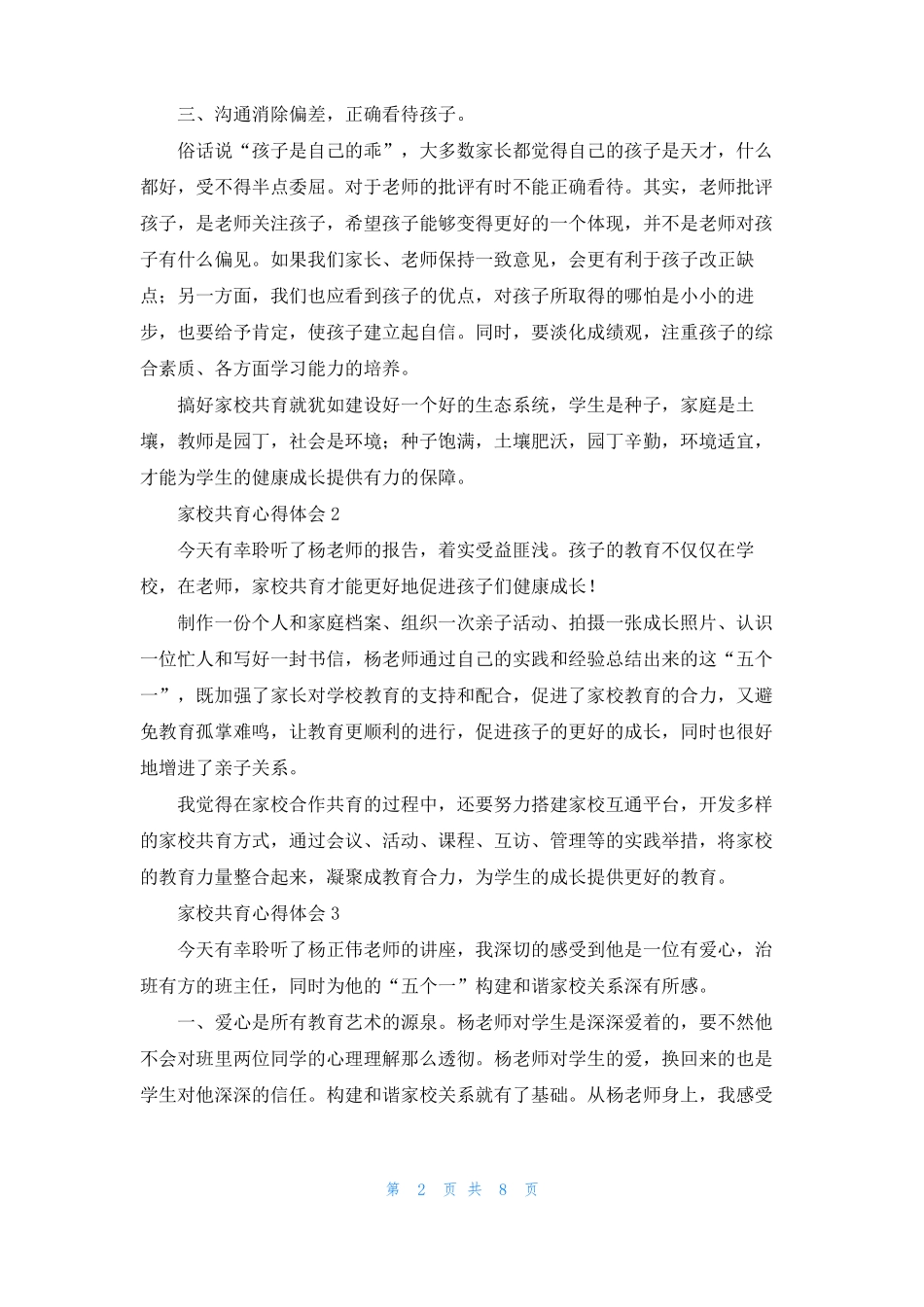 家校共育心得体会精选6篇_1_第2页