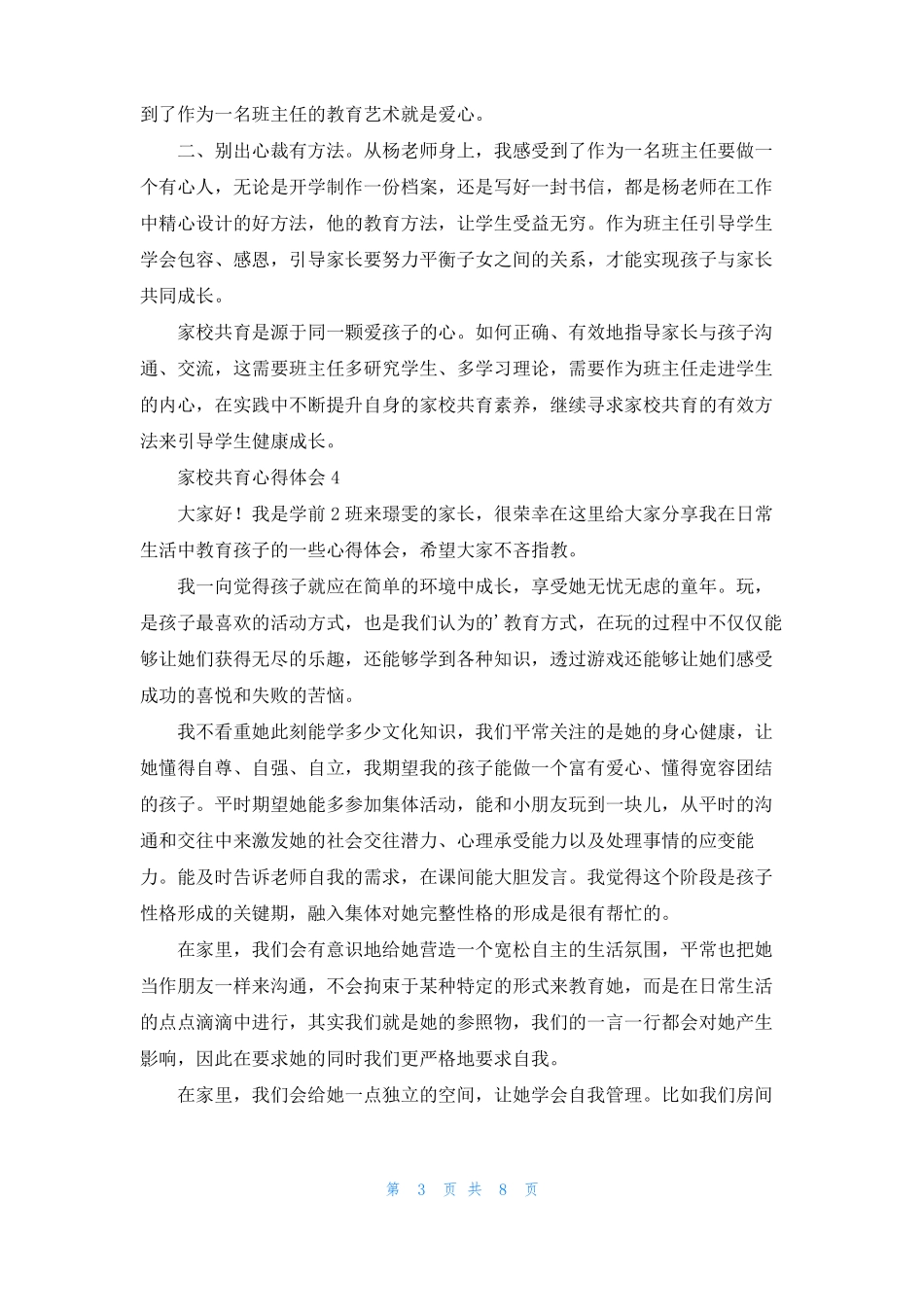 家校共育心得体会精选6篇_1_第3页