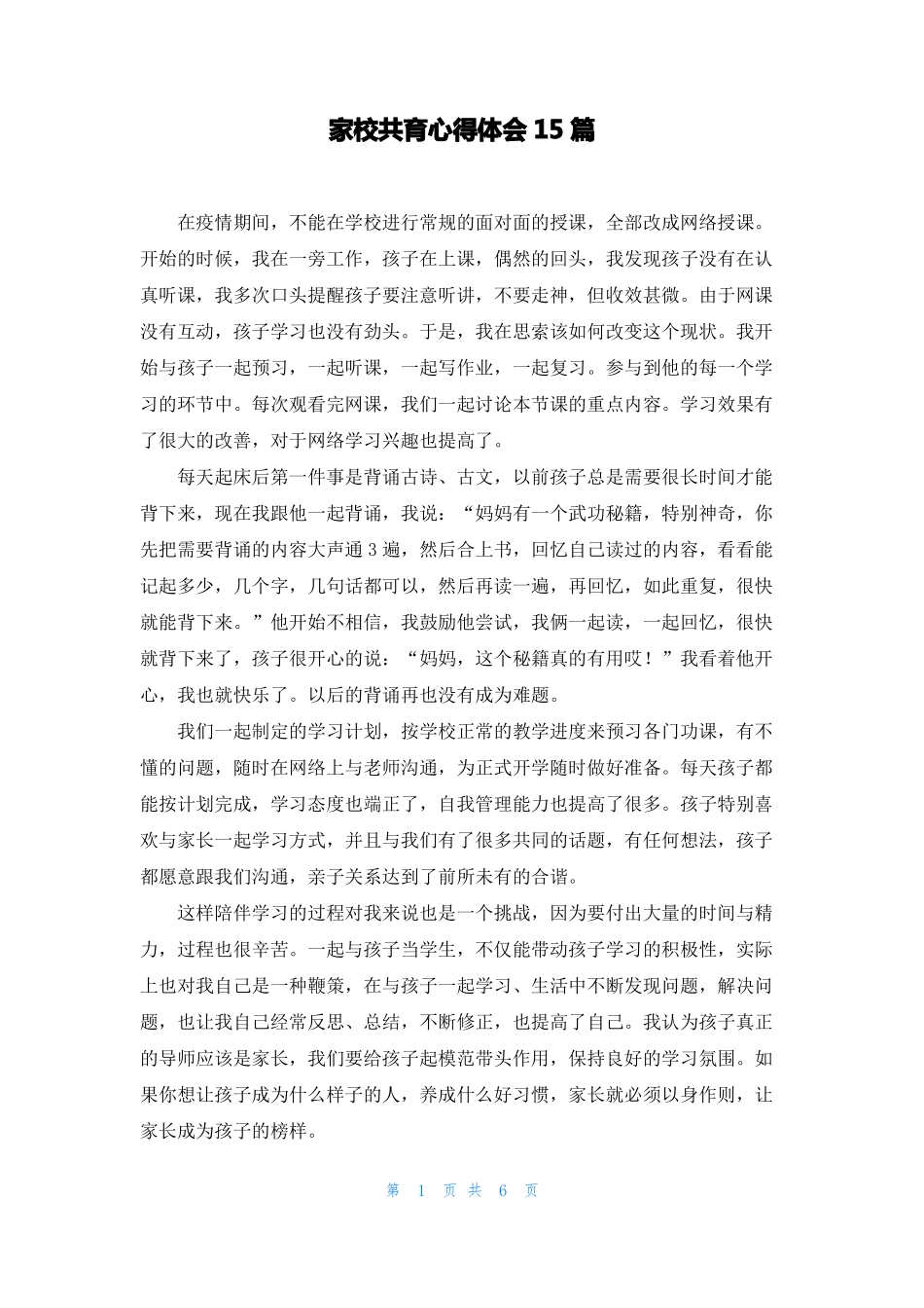 家校共育心得体会15篇_第1页