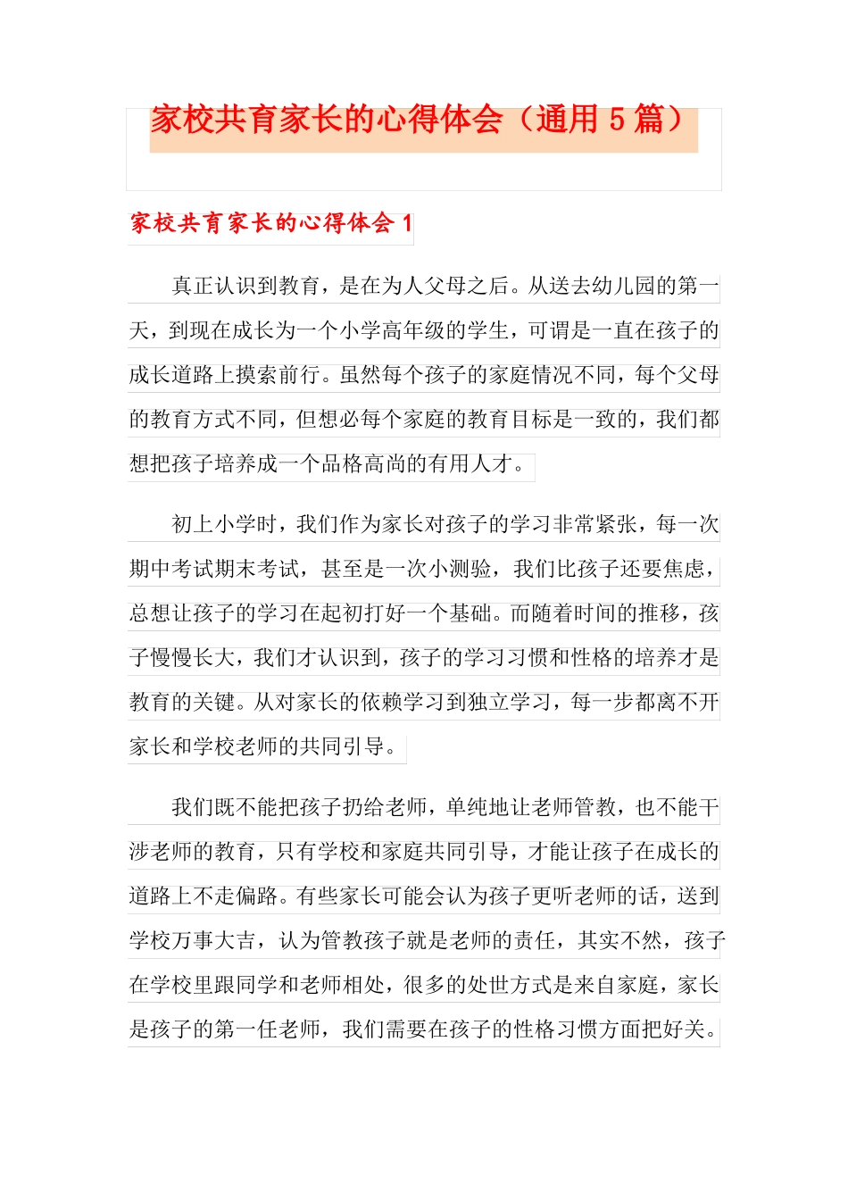 家校共育家长的心得体会通用5篇_第1页