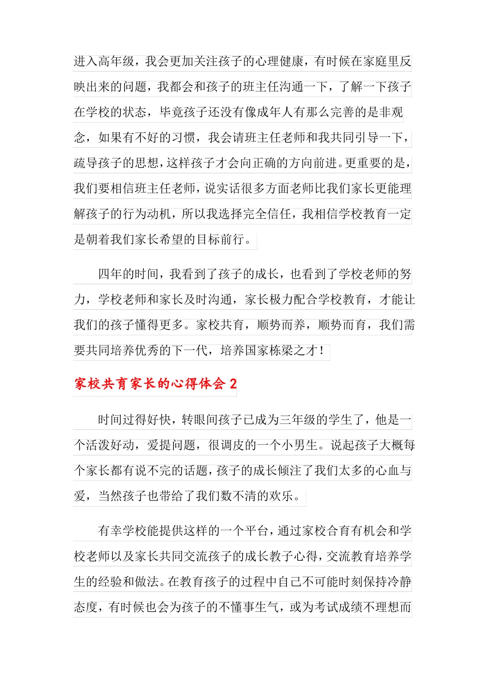 家校共育家长的心得体会通用5篇_第2页