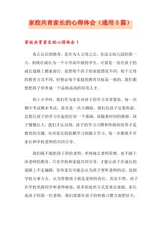 家校共育家长的心得体会通用5篇