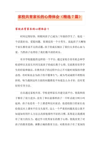 家校共育家长的心得体会精选7篇
