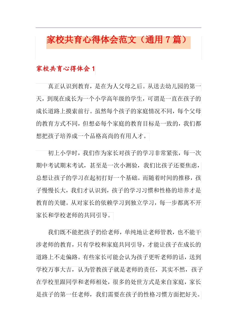 家校共育心得体会范文通用7篇_第1页