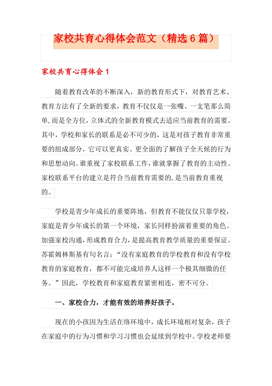 家校共育心得体会范文精选6篇_第1页