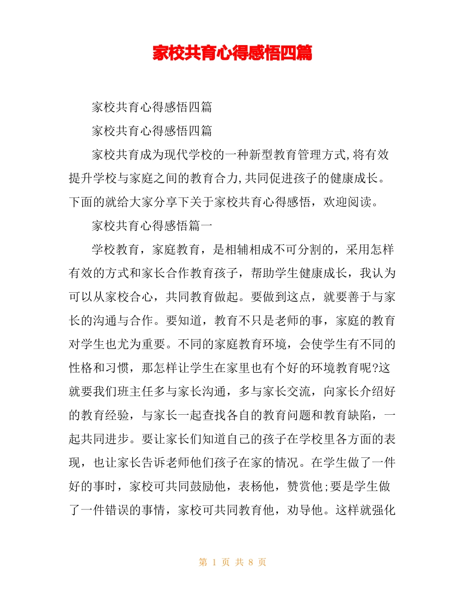 家校共育心得感悟四篇_第1页