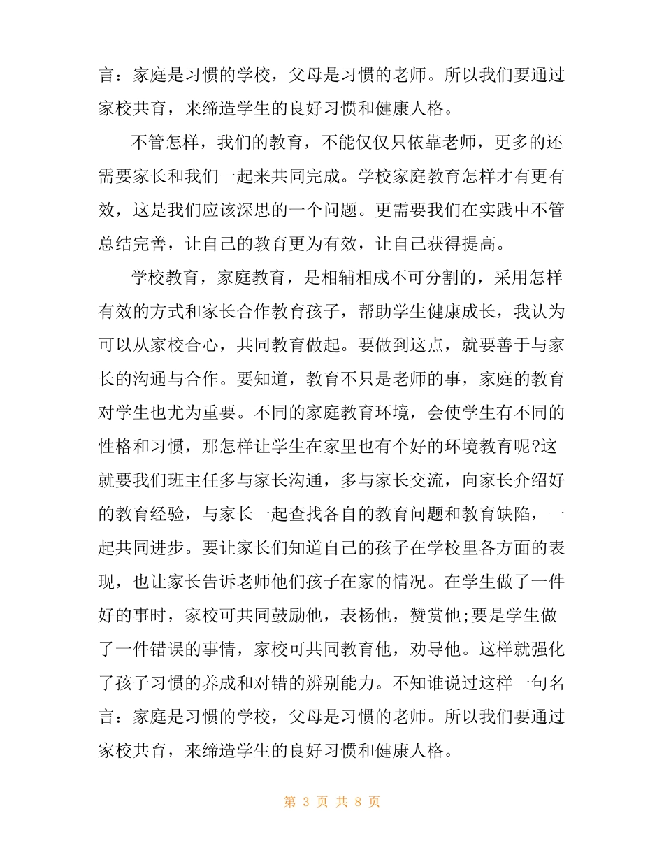 家校共育心得感悟四篇_第3页