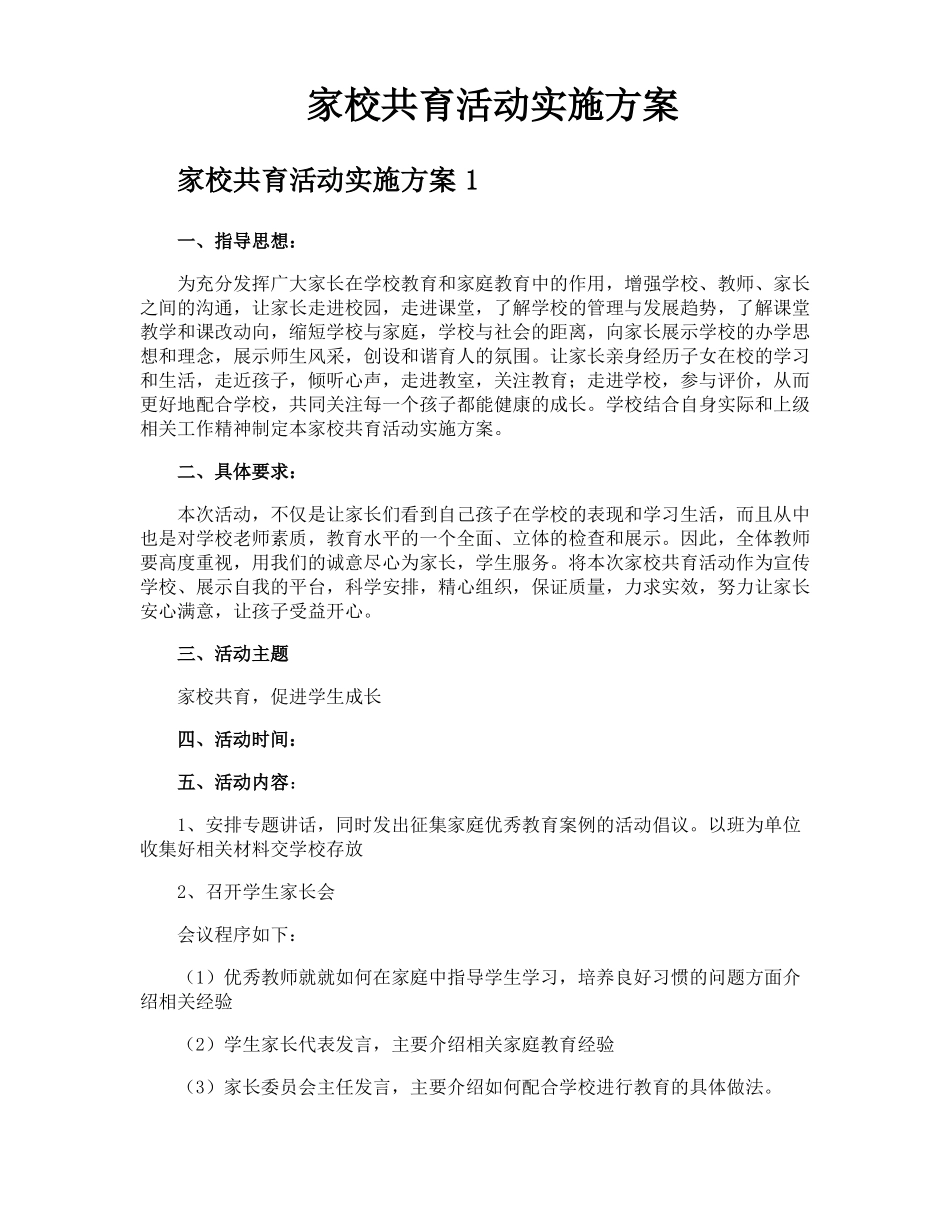 家校共育活动实施方案_第1页