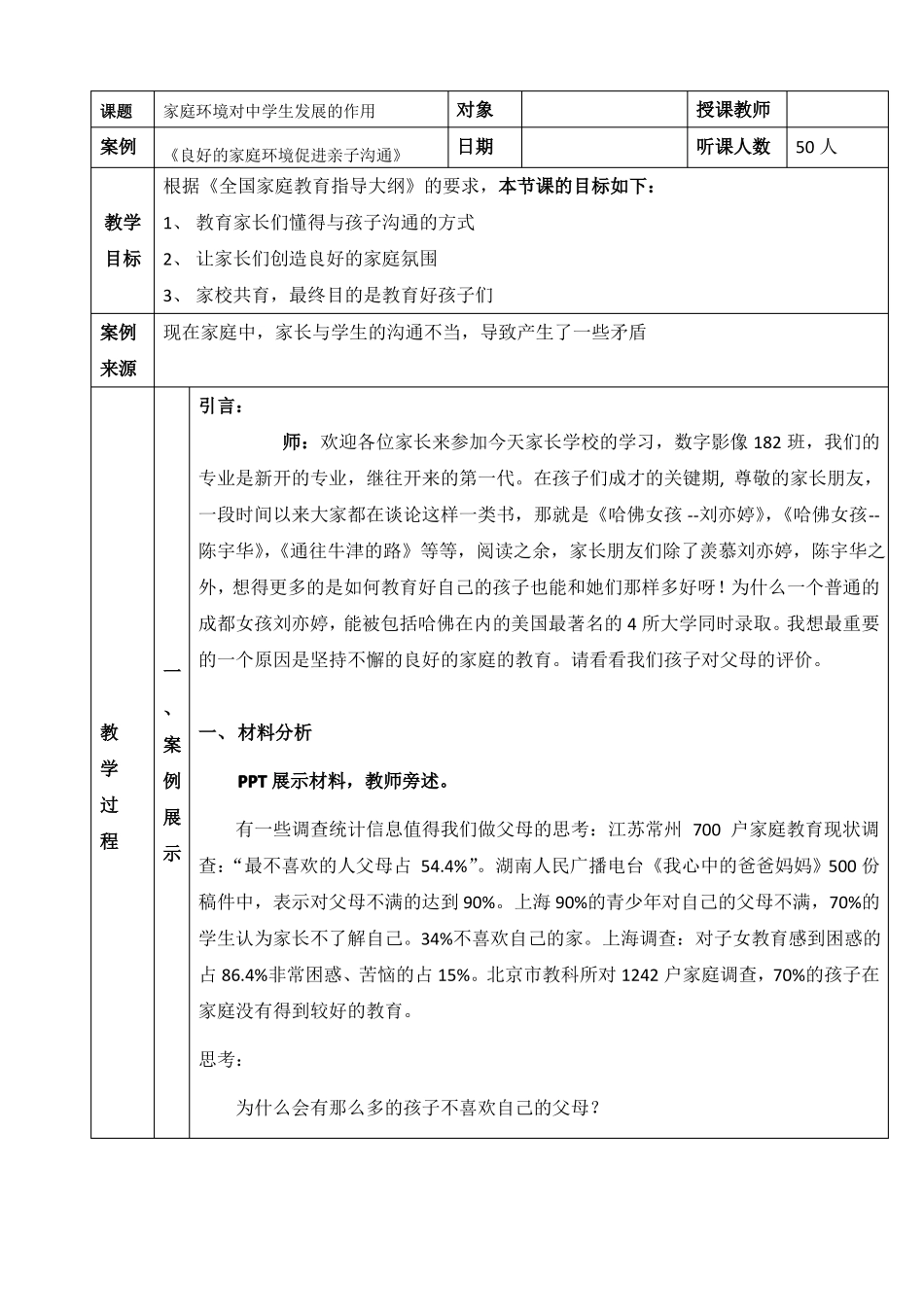 家校共育案例教学设计_第1页