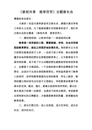 家校共育桃李芬芳主题家长会