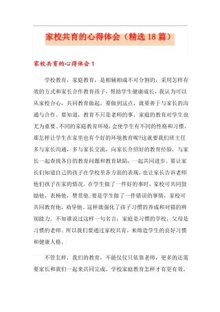 家校共育的心得体会精选18篇