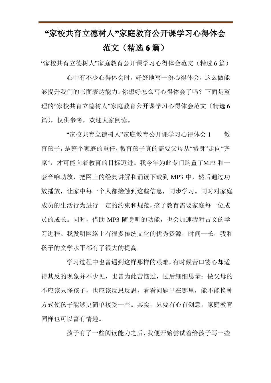 家校共育立德树人家庭教育公开课学习心得体会范文精选6篇_第1页