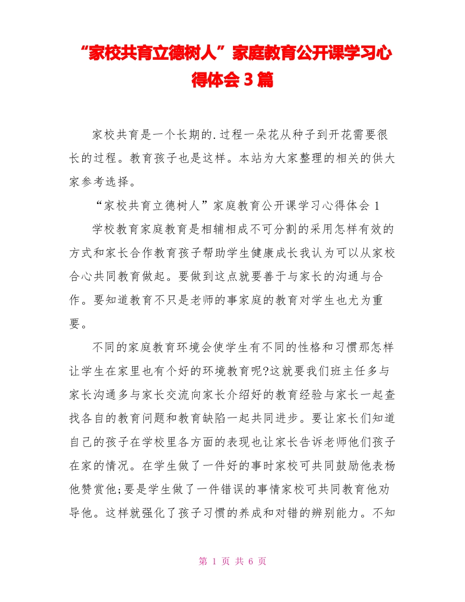 家校共育立德树人家庭教育公开课学习心得体会3篇_第1页
