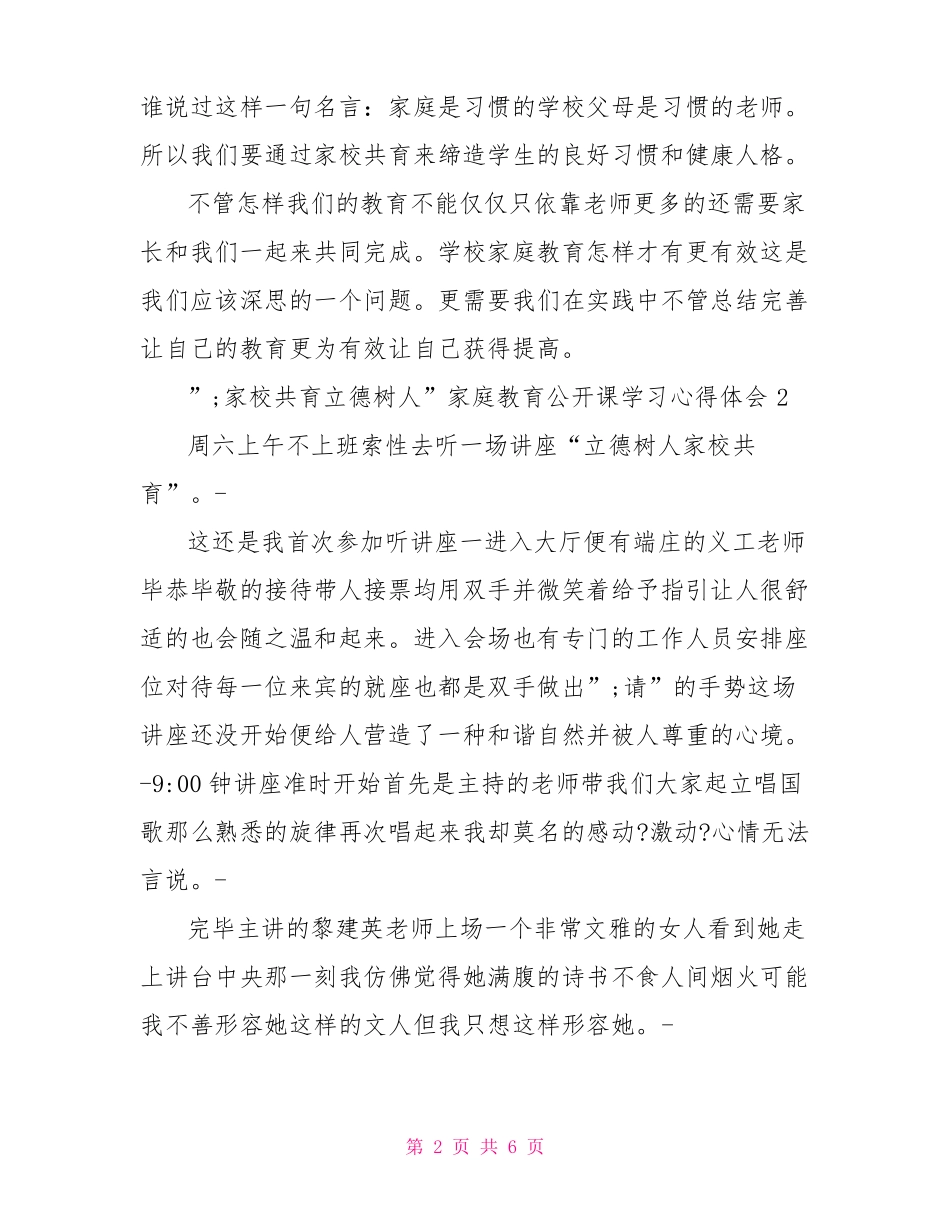 家校共育立德树人家庭教育公开课学习心得体会3篇_第2页