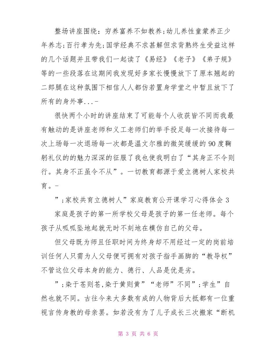 家校共育立德树人家庭教育公开课学习心得体会3篇_第3页
