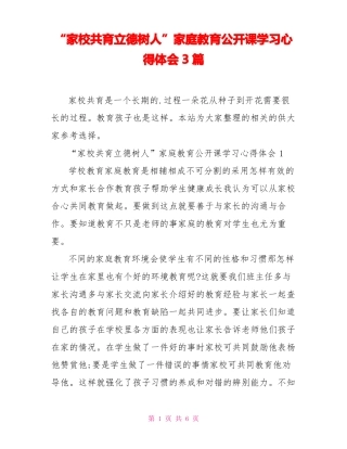 家校共育立德树人家庭教育公开课学习心得体会3篇