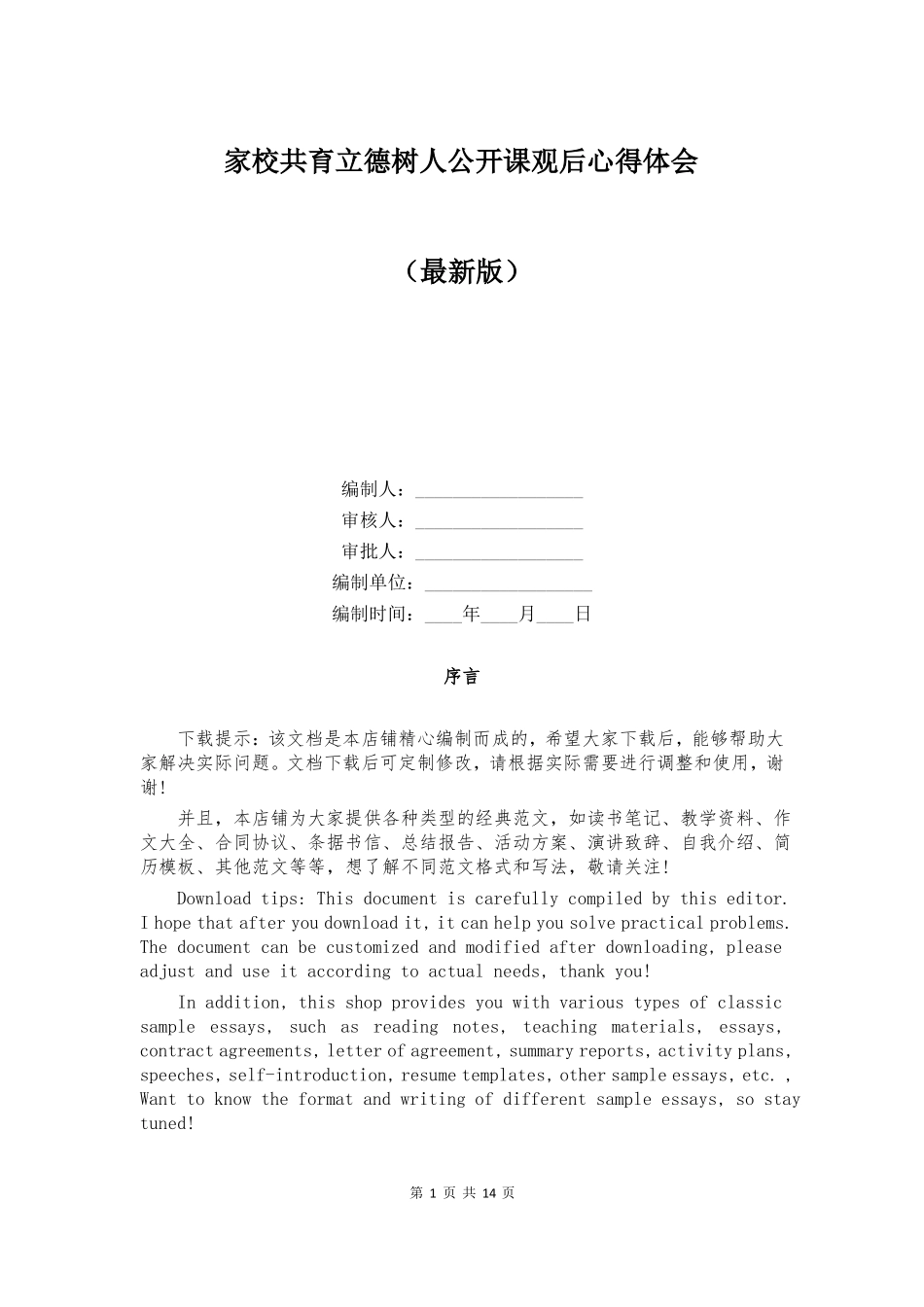 家校共育立德树人公开课观后心得体会_第1页