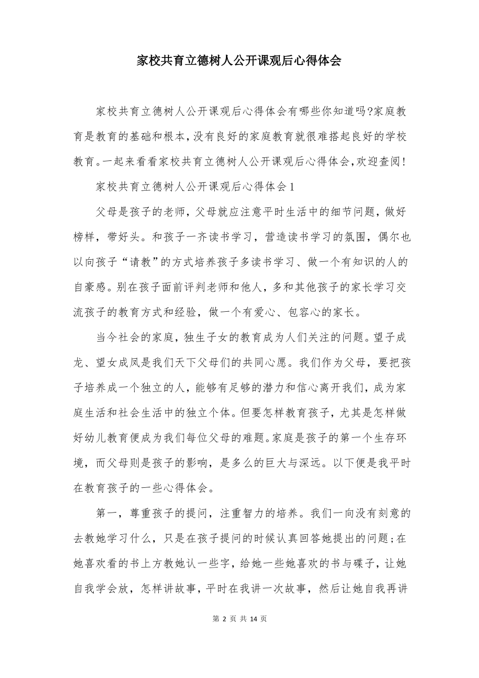 家校共育立德树人公开课观后心得体会_第2页