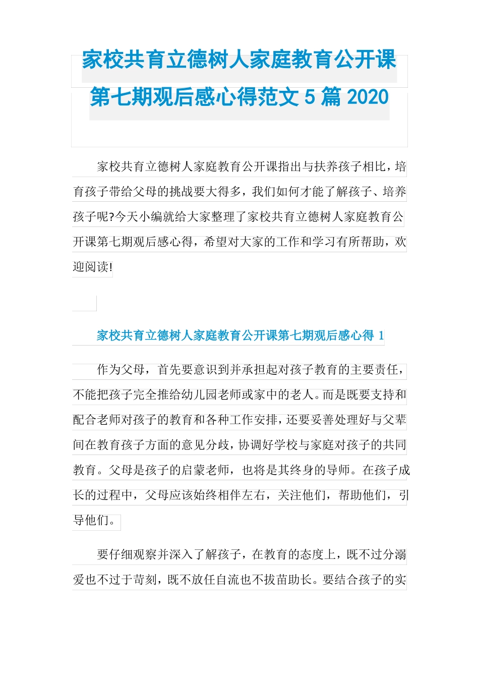 家校共育立德树人家庭教育公开课第七期观后感心得范文_第1页