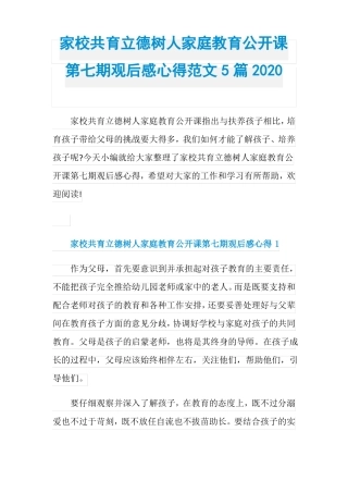 家校共育立德树人家庭教育公开课第七期观后感心得范文