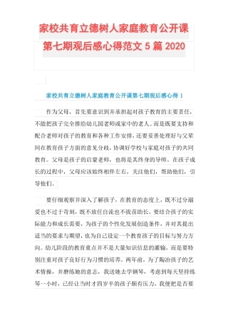 家校共育立德树人家庭教育公开课第七期观后感心得范文5篇2020