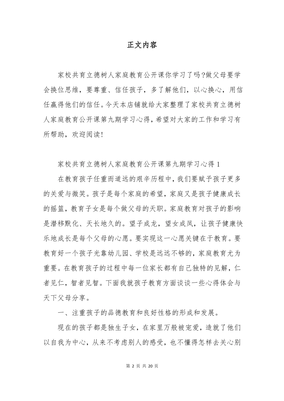 家校共育立德树人家庭教育公开课第九期学习心得精选5篇_第2页
