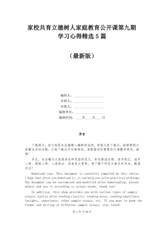 家校共育立德树人家庭教育公开课第九期学习心得精选5篇