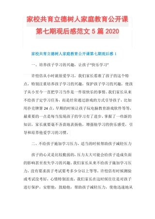 家校共育立德树人家庭教育公开课第七期观后感范文5篇2