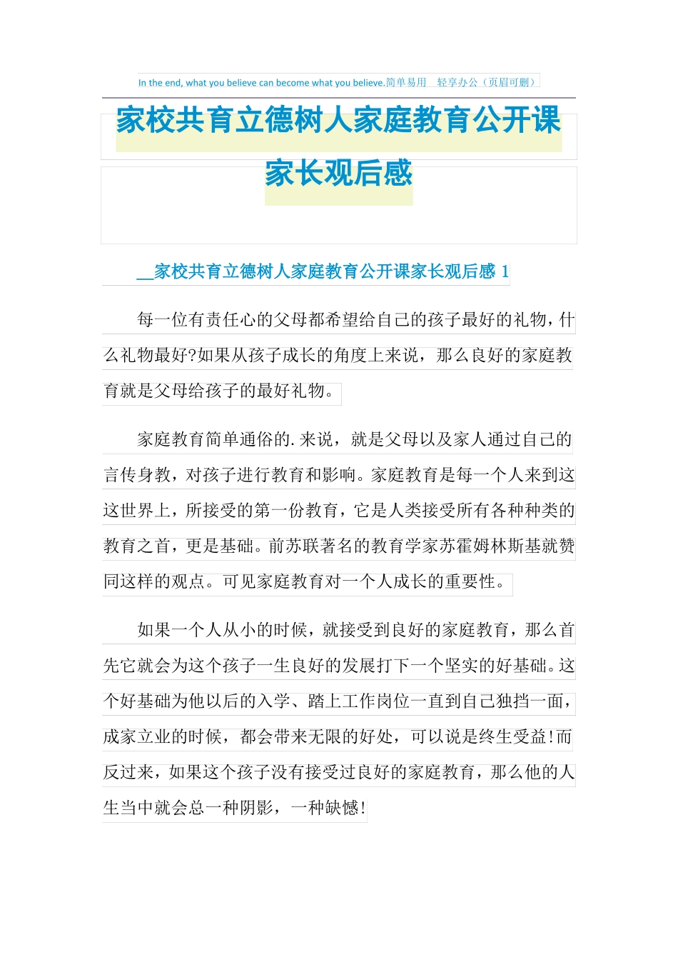 家校共育立德树人家庭教育公开课家长观后感_第1页