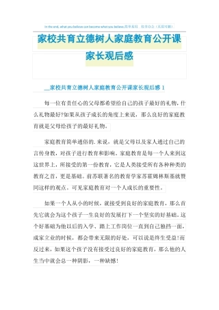 家校共育立德树人家庭教育公开课家长观后感