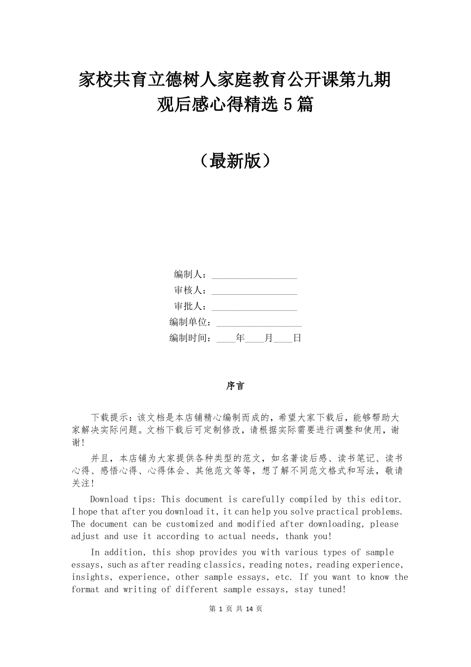 家校共育立德树人家庭教育公开课第九期观后感心得精选5篇_第1页