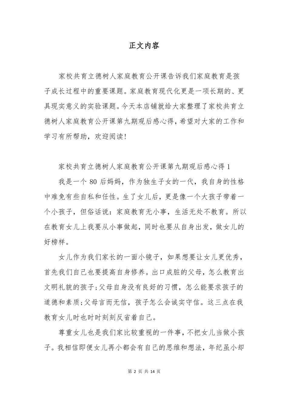 家校共育立德树人家庭教育公开课第九期观后感心得精选5篇_第2页