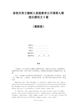 家校共育立德树人家庭教育公开课第九期观后感范文5篇