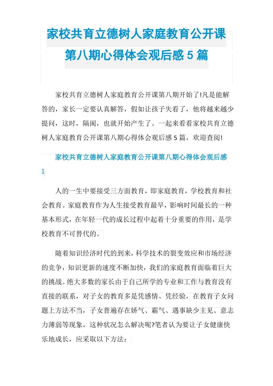 家校共育立德树人家庭教育公开课第八期心得体会观后感_第1页