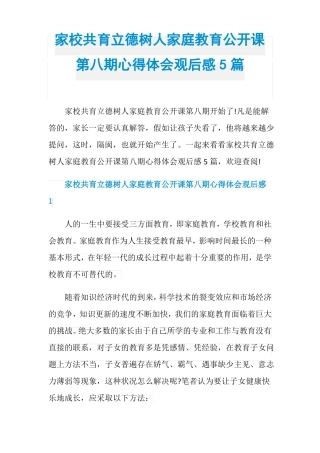 家校共育立德树人家庭教育公开课第八期心得体会观后感