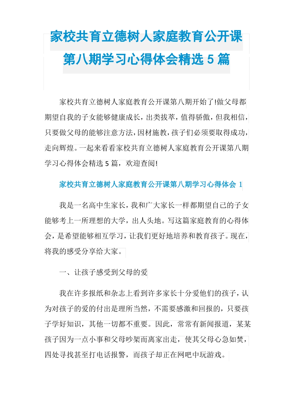 家校共育立德树人家庭教育公开课第八期学习心得体会精_第1页