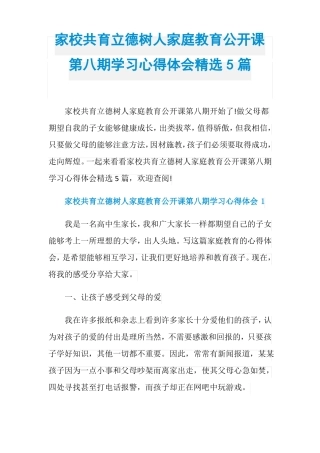 家校共育立德树人家庭教育公开课第八期学习心得体会精