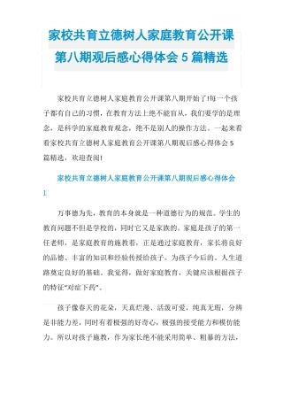 家校共育立德树人家庭教育公开课第八期观后感心得体会