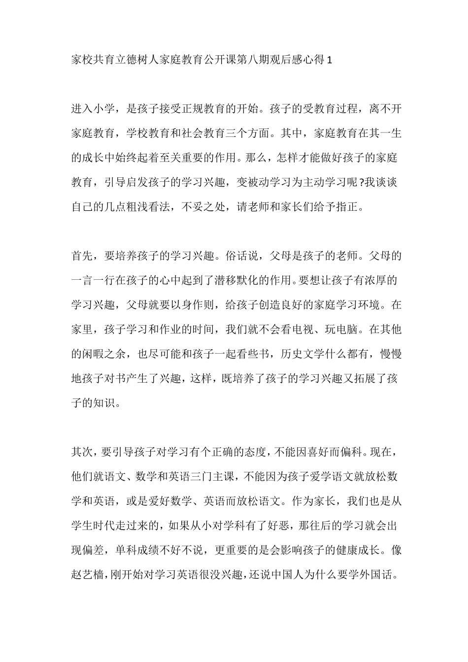 家校共育立德树人家庭教育公开课第八期观后感心得5篇精选_第1页