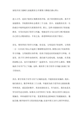 家校共育立德树人家庭教育公开课第八期观后感心得5篇精选