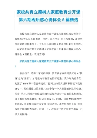 家校共育立德树人家庭教育公开课第六期观后感心得体会