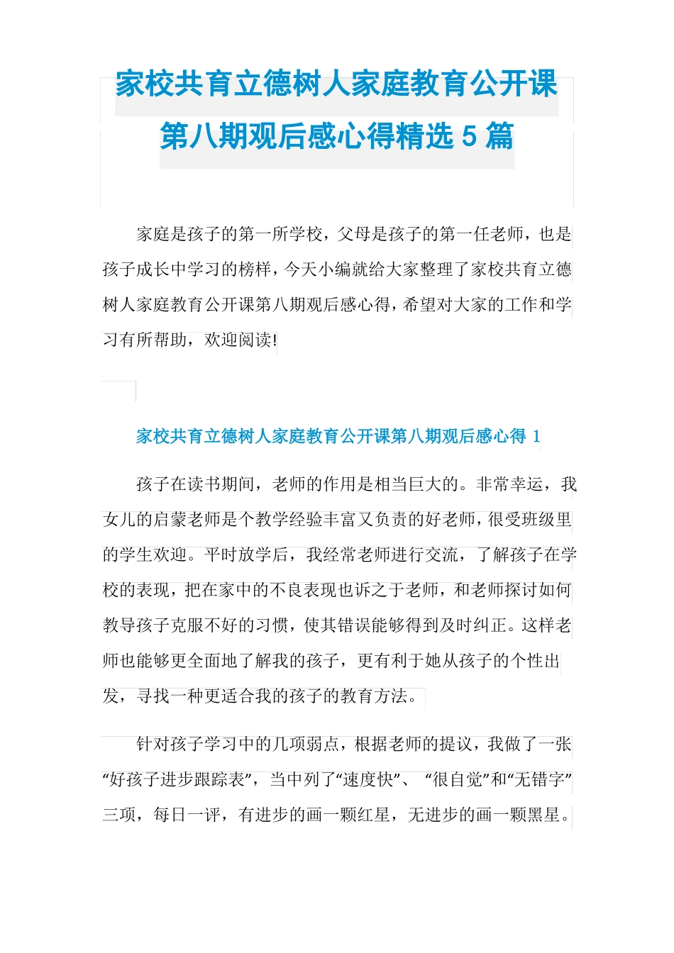 家校共育立德树人家庭教育公开课第八期观后感心得精选_第1页