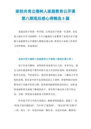 家校共育立德树人家庭教育公开课第八期观后感心得精选