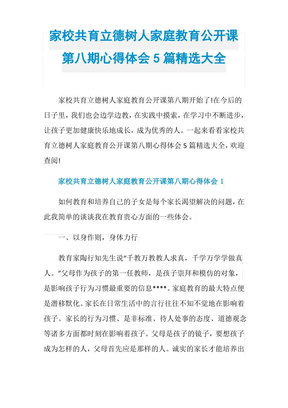 家校共育立德树人家庭教育公开课第八期心得体会5篇精_第1页