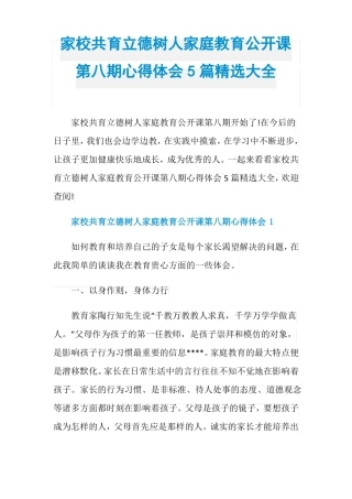 家校共育立德树人家庭教育公开课第八期心得体会5篇精