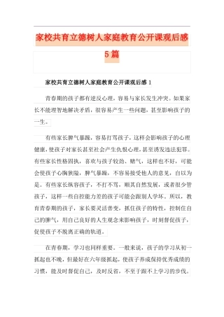 家校共育立德树人家庭教育公开课观后感5篇