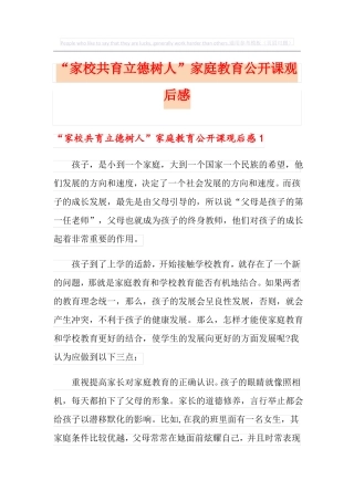 家校共育立德树人家庭教育公开课观后感