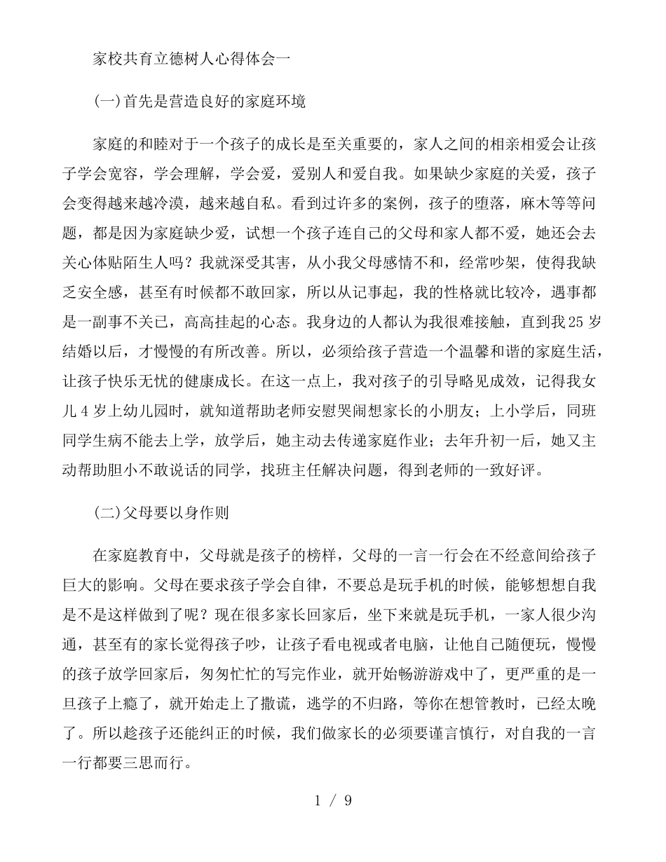 家校共育立德树人心得体会_第1页