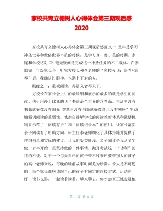 家校共育立德树人心得体会第三期观后感2020